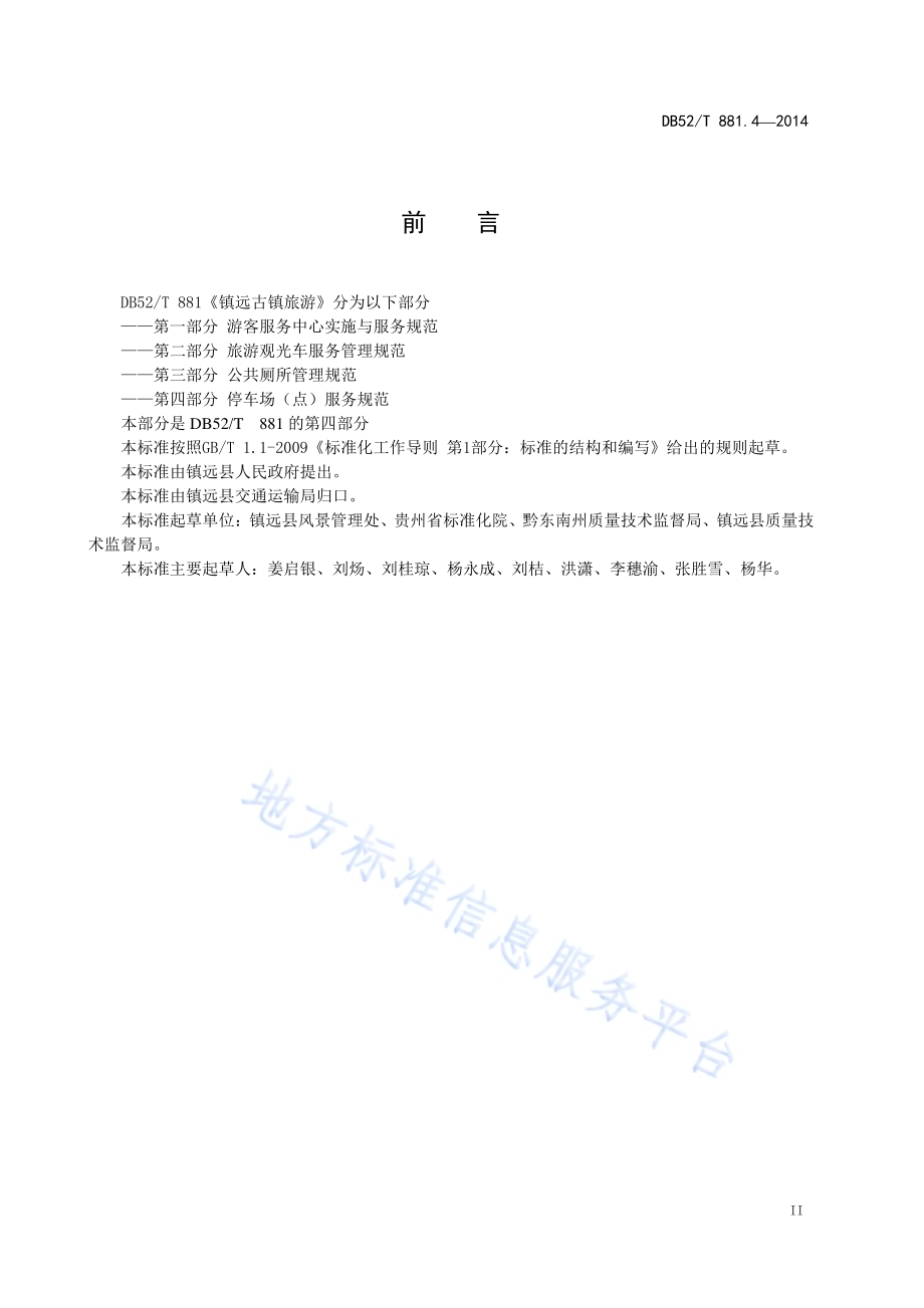 镇远古镇旅游 第四部分：停车场（点）服务规范DB52／T 881.4-2014.pdf_第5页