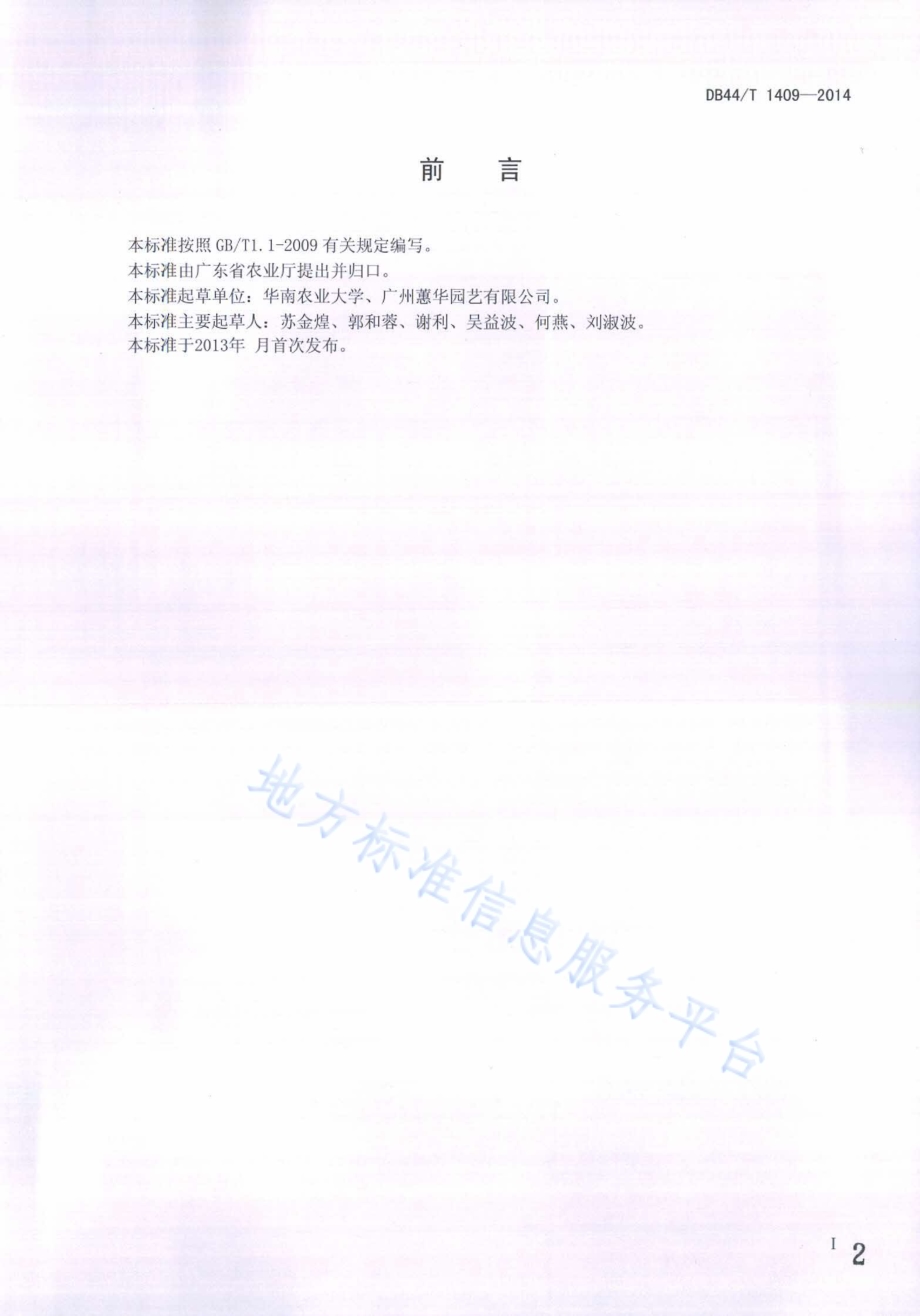 盆栽马拉巴栗生产技术规程DB44／T 1409-2014.pdf_第2页