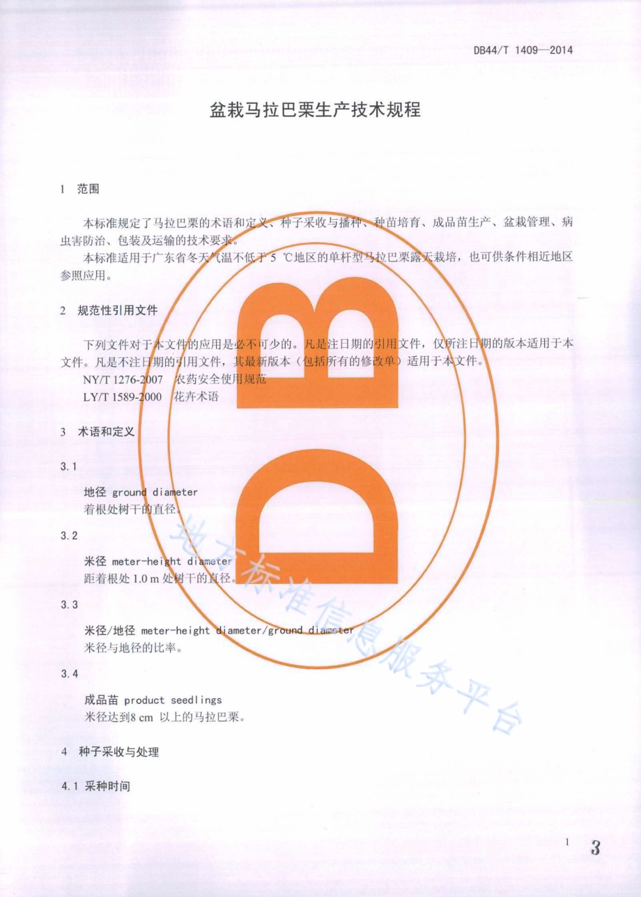 盆栽马拉巴栗生产技术规程DB44／T 1409-2014.pdf_第3页
