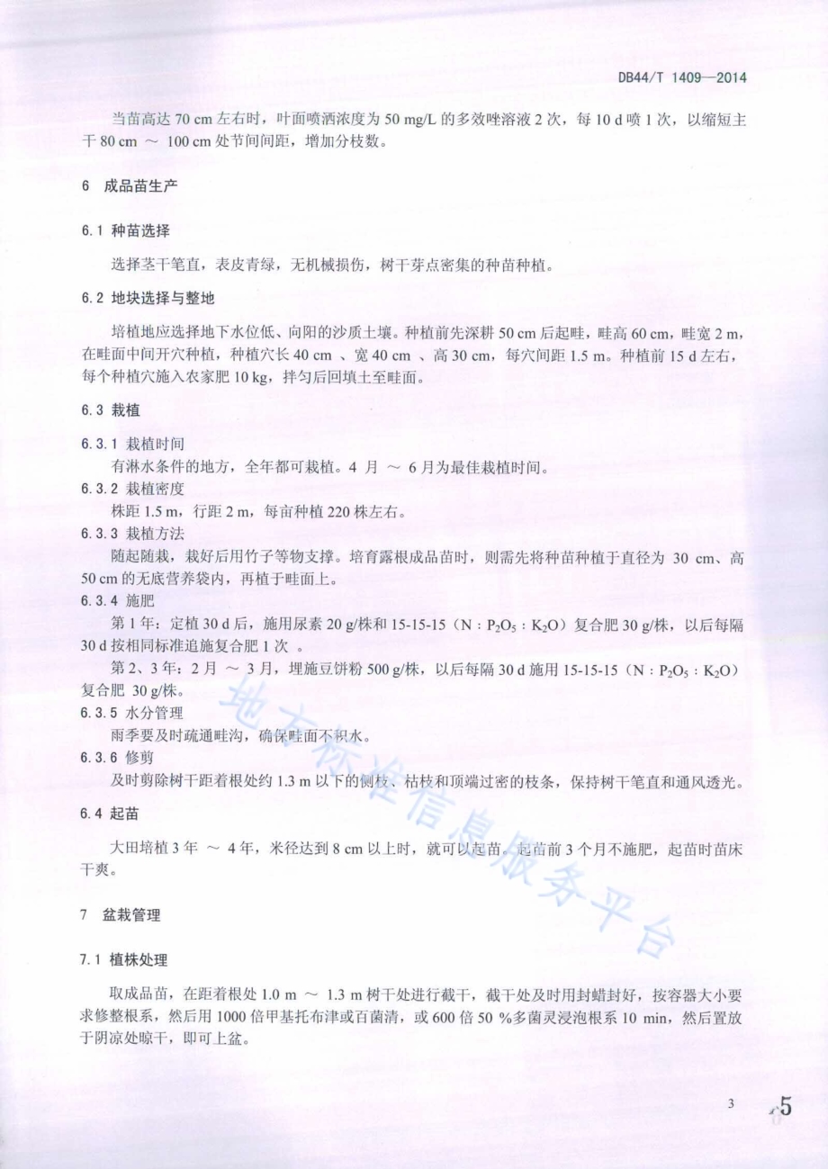 盆栽马拉巴栗生产技术规程DB44／T 1409-2014.pdf_第5页