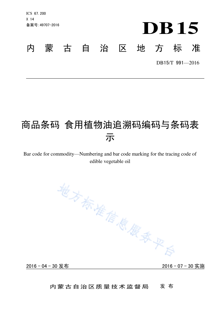 商品条码 食用植物油追溯码编码与条码表示DB15／T 991-2016.pdf_第1页