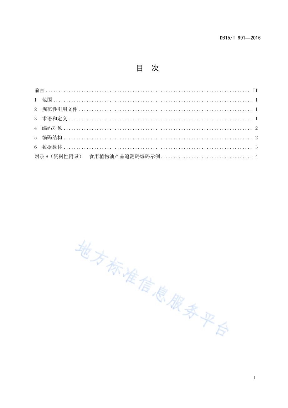 商品条码 食用植物油追溯码编码与条码表示DB15／T 991-2016.pdf_第3页