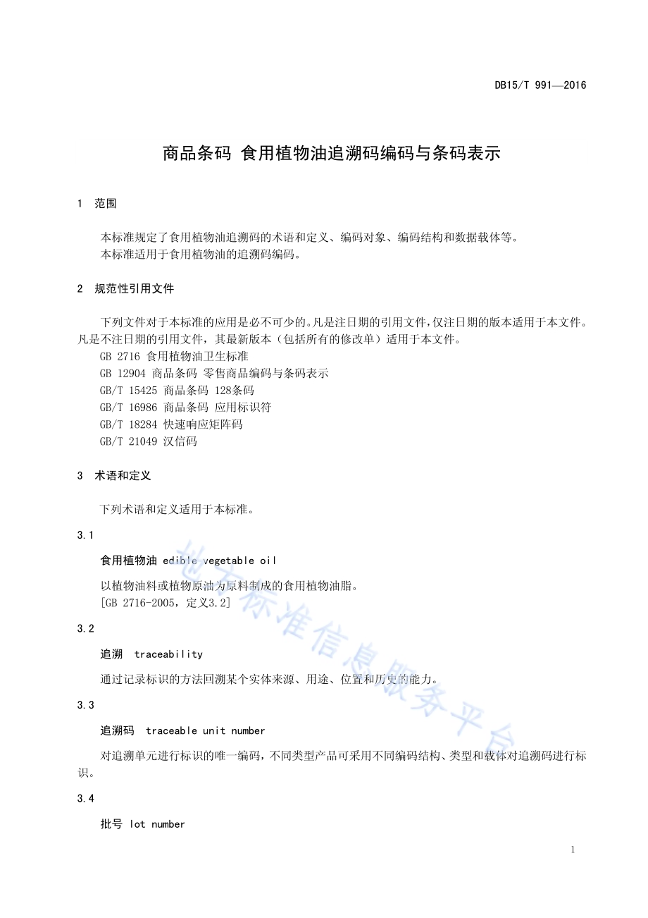 商品条码 食用植物油追溯码编码与条码表示DB15／T 991-2016.pdf_第5页