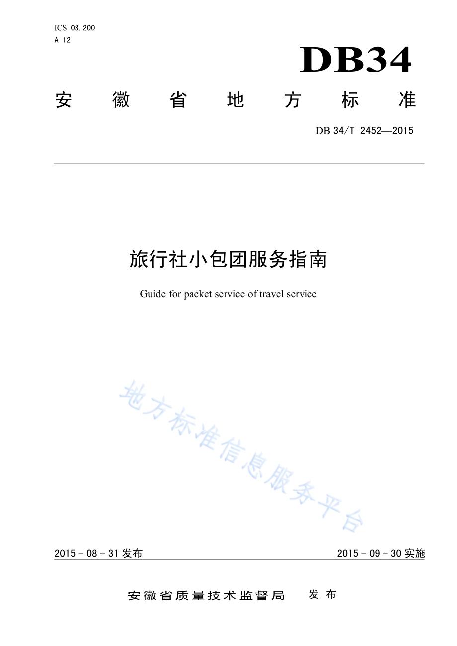 旅行社小包团服务指南DB34／T 2452-2015.pdf_第1页