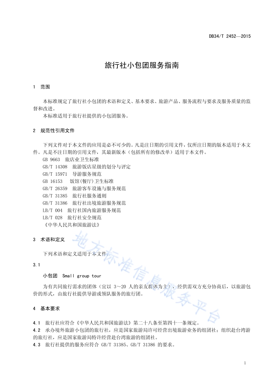 旅行社小包团服务指南DB34／T 2452-2015.pdf_第5页