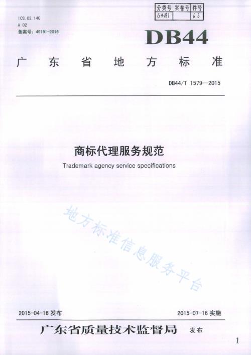 商标代理服务规范DB44／T 1579-2015.pdf