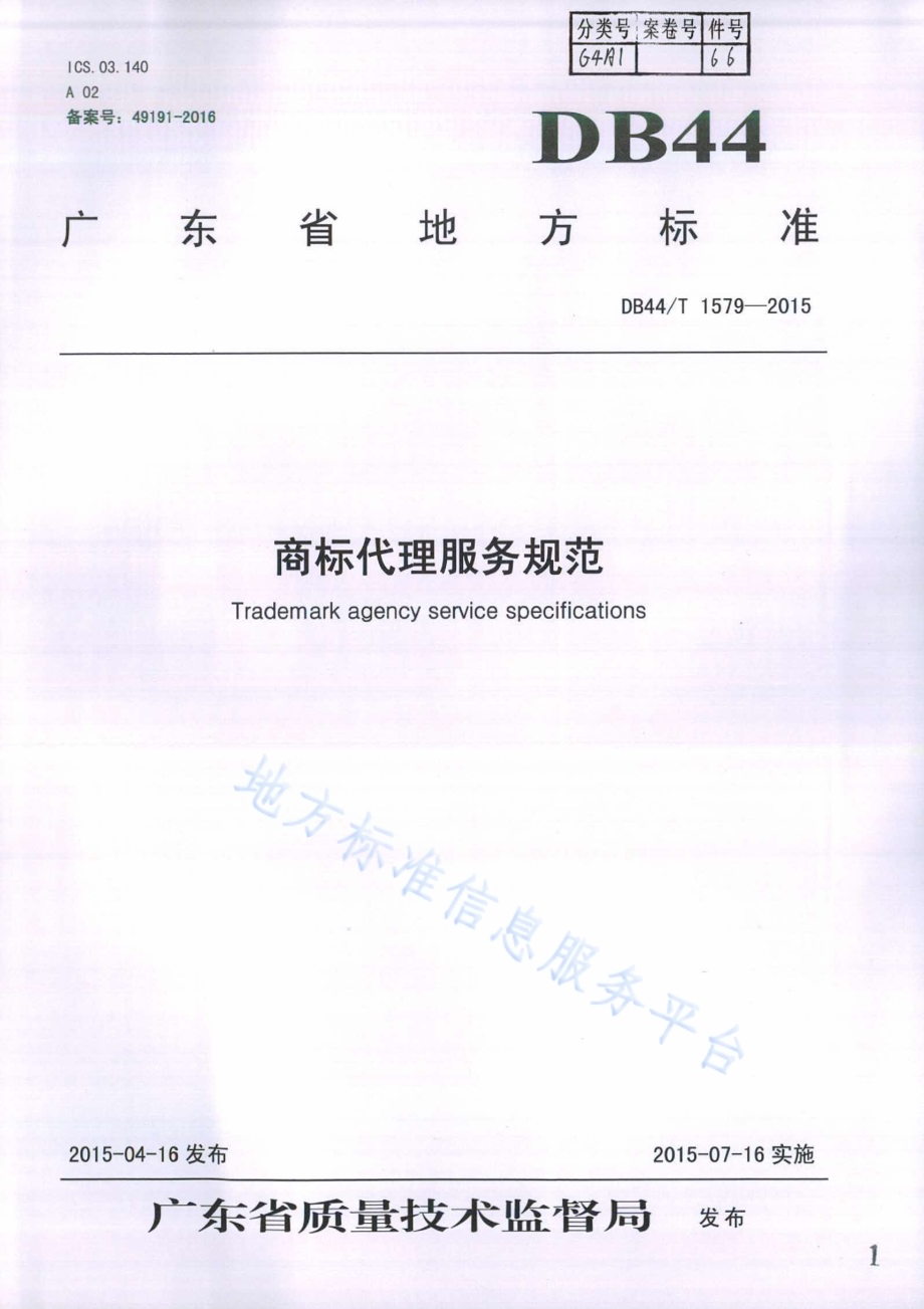 商标代理服务规范DB44／T 1579-2015.pdf_第1页