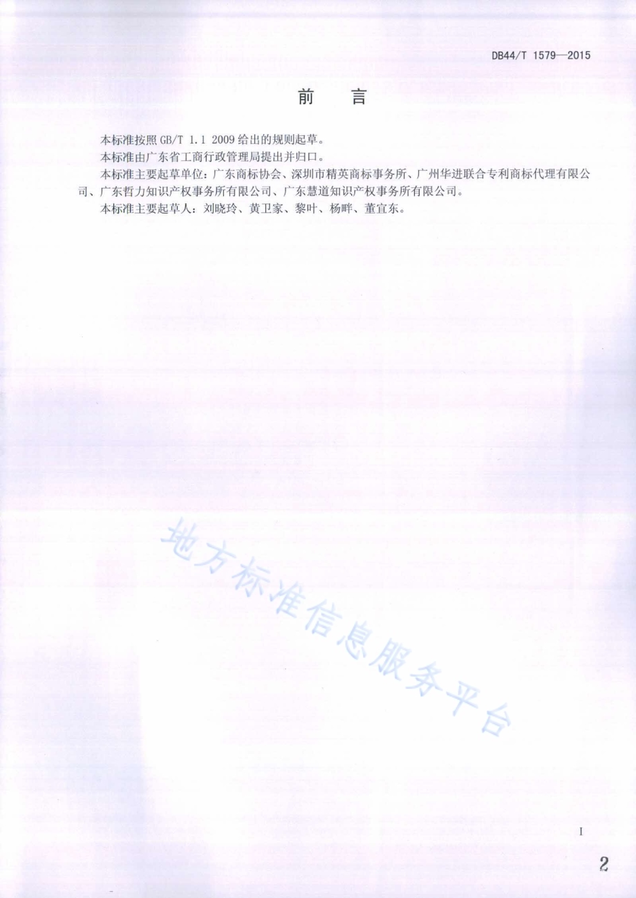 商标代理服务规范DB44／T 1579-2015.pdf_第2页