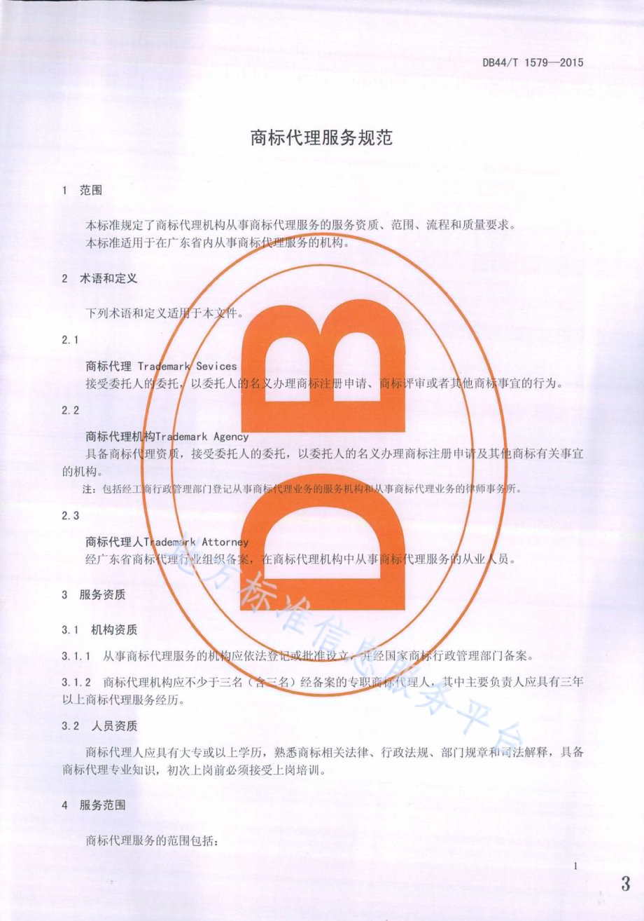 商标代理服务规范DB44／T 1579-2015.pdf_第3页