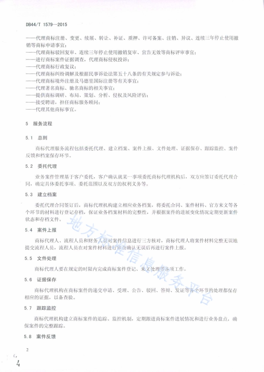 商标代理服务规范DB44／T 1579-2015.pdf_第4页