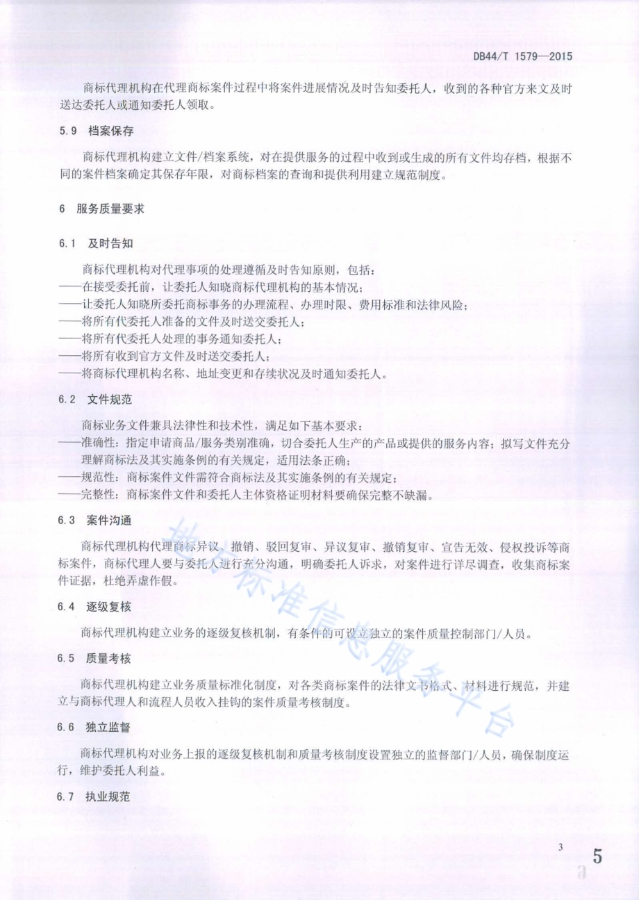 商标代理服务规范DB44／T 1579-2015.pdf_第5页