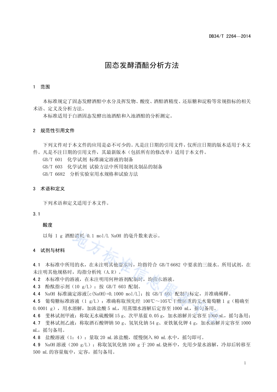 固态发酵酒醅分析方法DB34／T 2264-2014.pdf_第5页