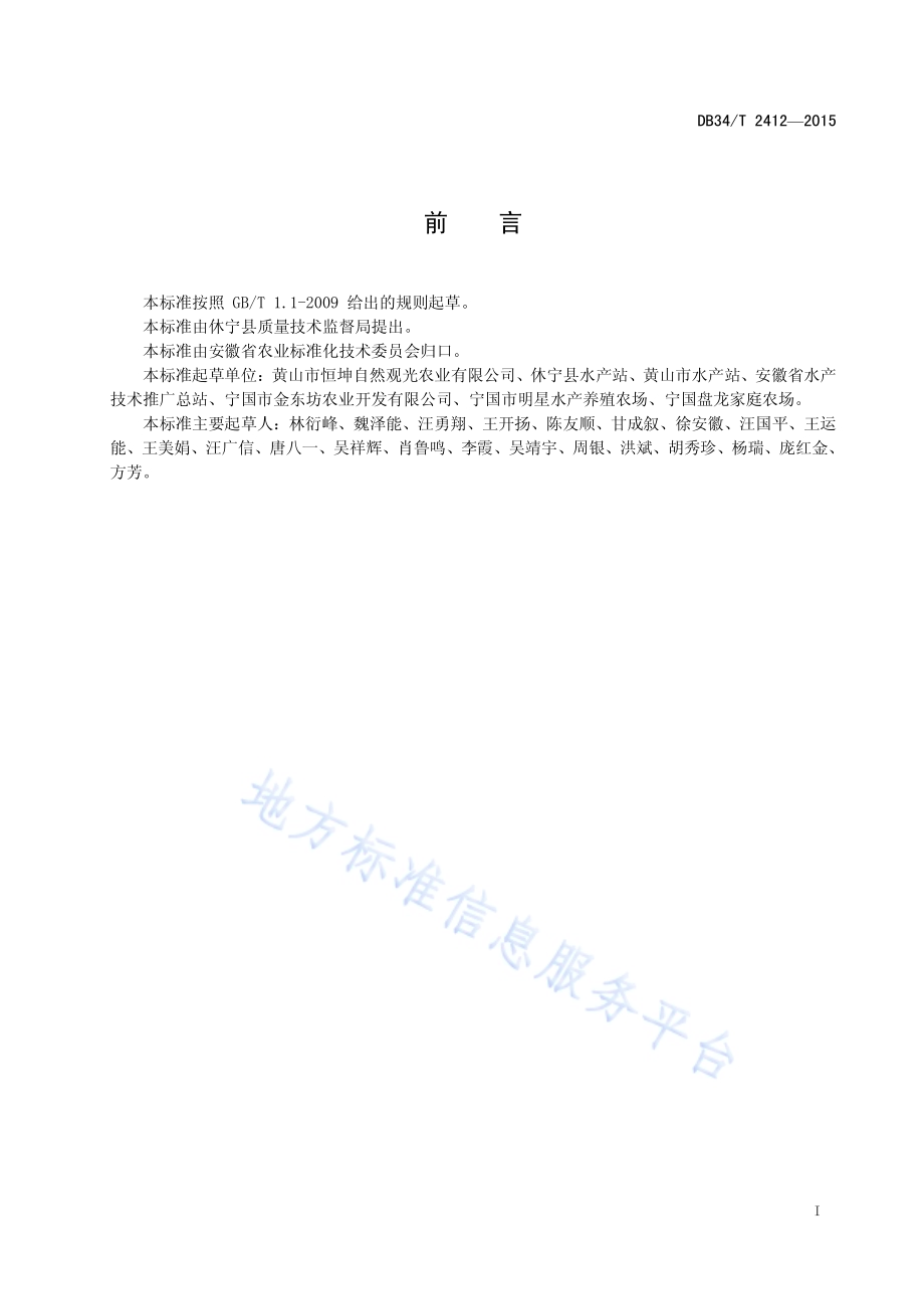 光唇鱼商品鱼养殖技术规程DB34／T 2412-2015.pdf_第3页