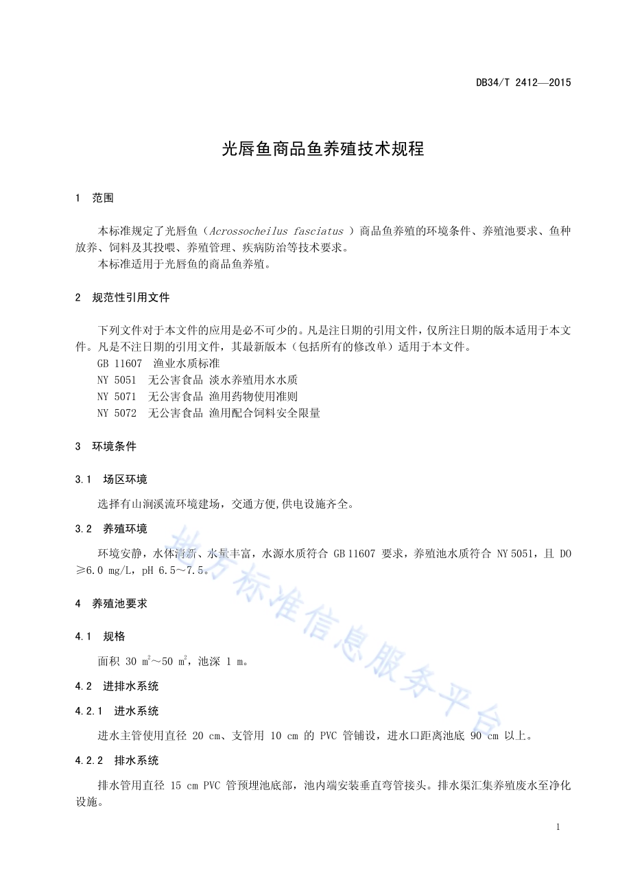 光唇鱼商品鱼养殖技术规程DB34／T 2412-2015.pdf_第5页