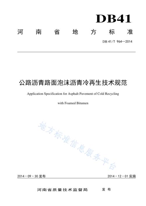 公路沥青路面泡沫沥青冷再生技术规范DB41／T 964-2014.pdf