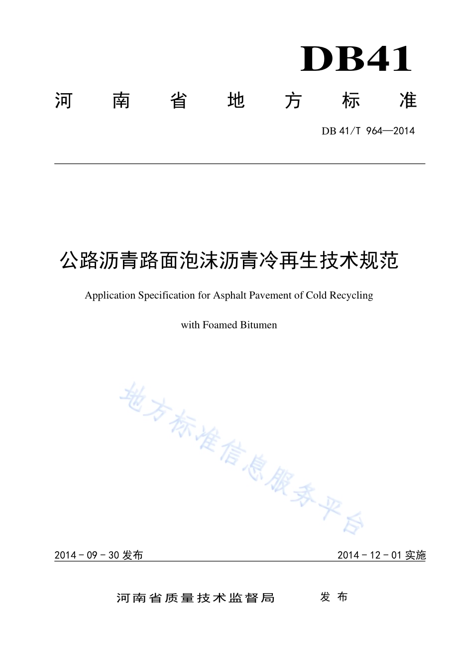 公路沥青路面泡沫沥青冷再生技术规范DB41／T 964-2014.pdf_第1页