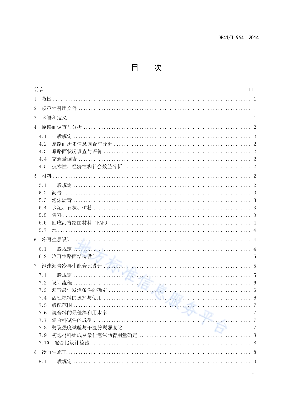 公路沥青路面泡沫沥青冷再生技术规范DB41／T 964-2014.pdf_第3页