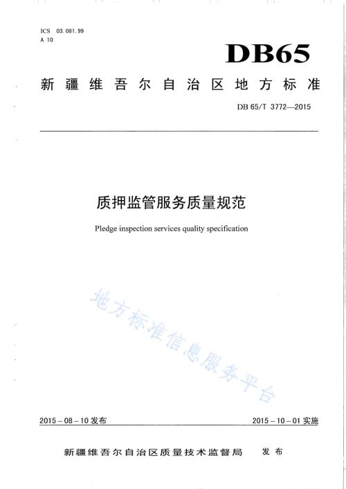 质押监管服务质量规范DB65／T 3772-2015.pdf