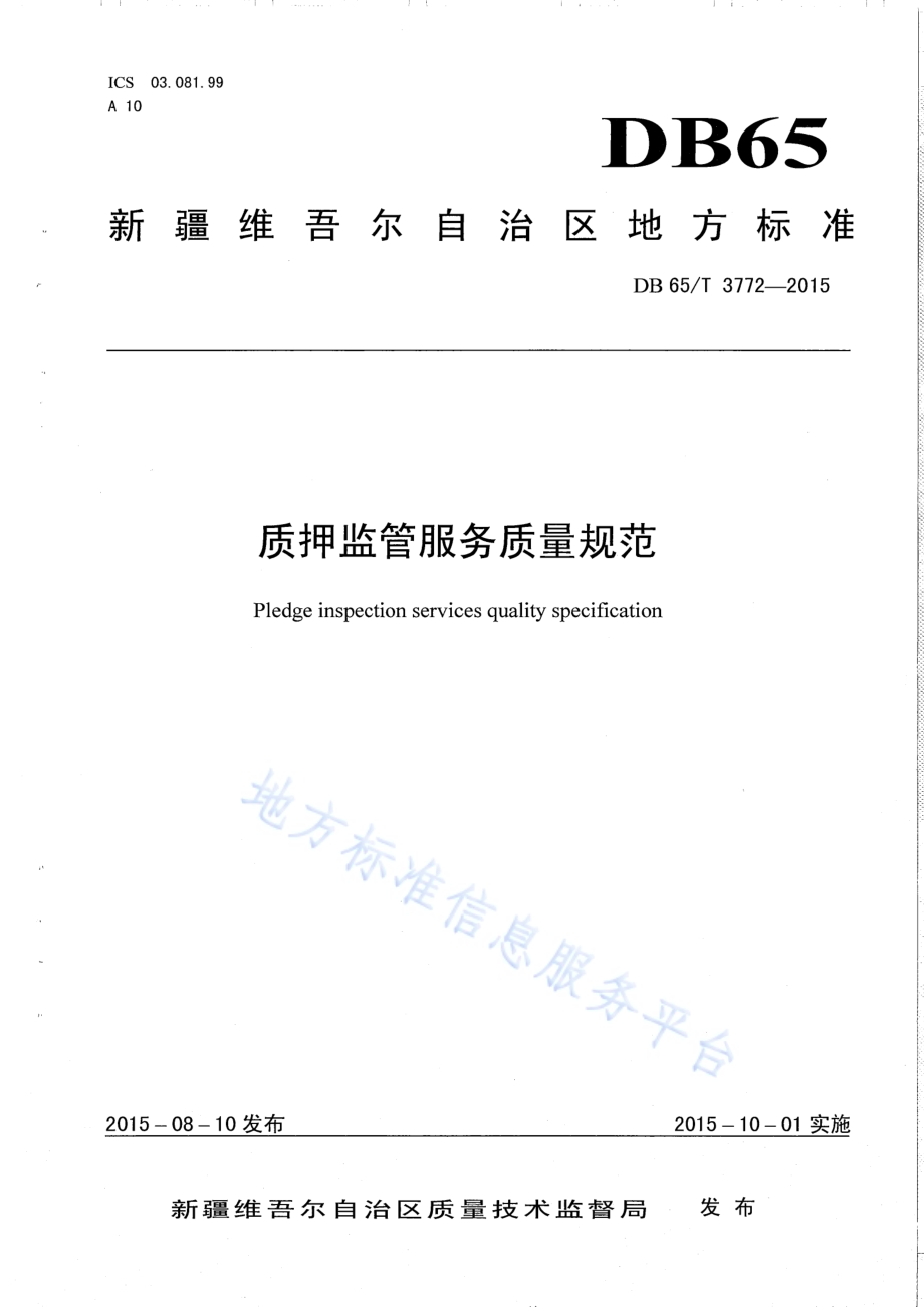 质押监管服务质量规范DB65／T 3772-2015.pdf_第1页