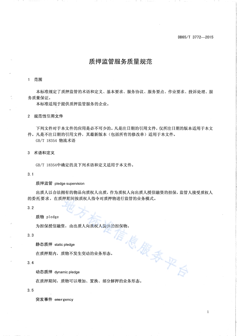 质押监管服务质量规范DB65／T 3772-2015.pdf_第3页