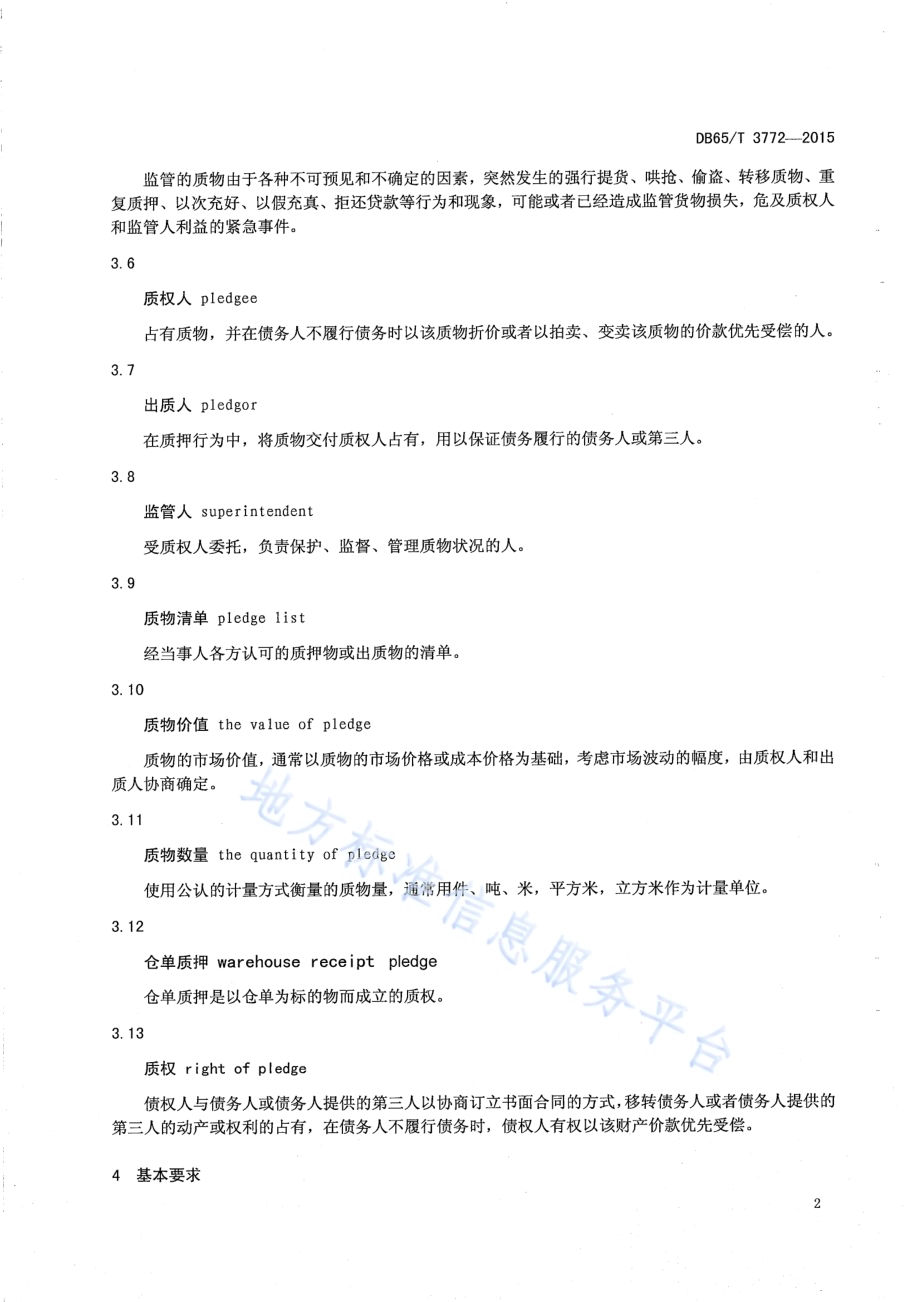 质押监管服务质量规范DB65／T 3772-2015.pdf_第4页