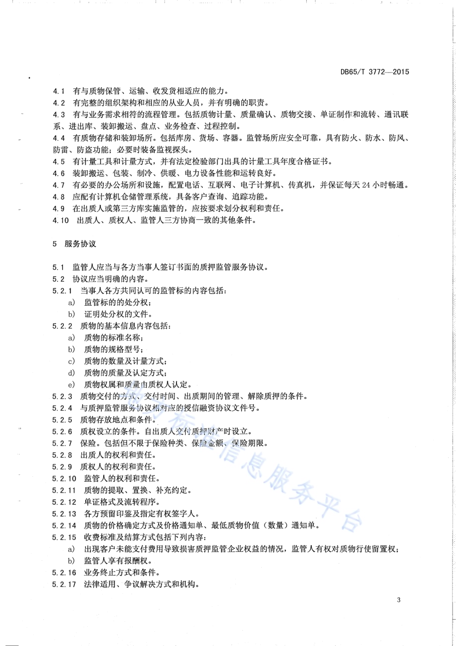 质押监管服务质量规范DB65／T 3772-2015.pdf_第5页