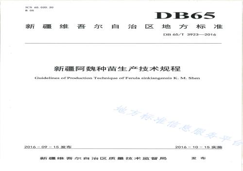 新疆阿魏种苗生产技术规程DB65／T 3923-2016.pdf