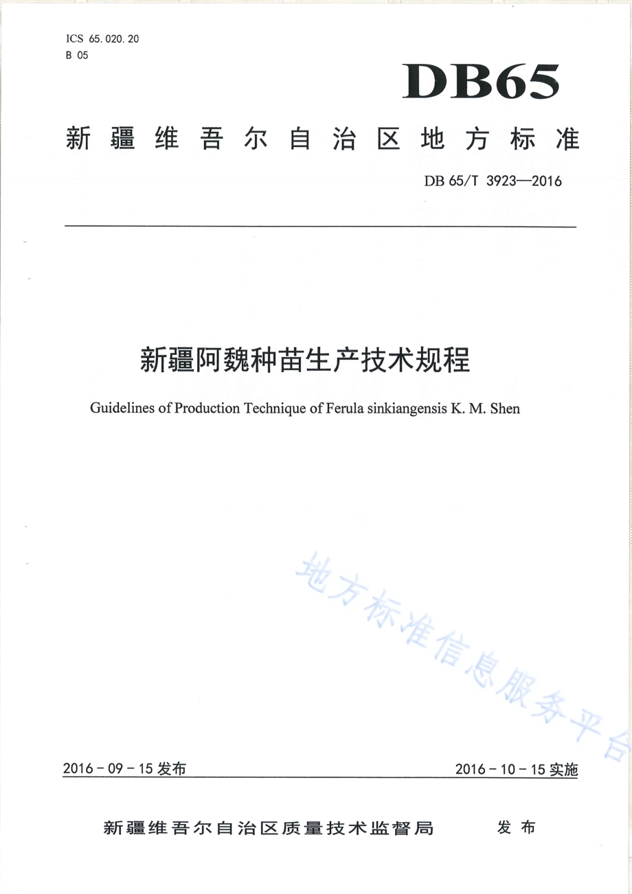 新疆阿魏种苗生产技术规程DB65／T 3923-2016.pdf_第1页