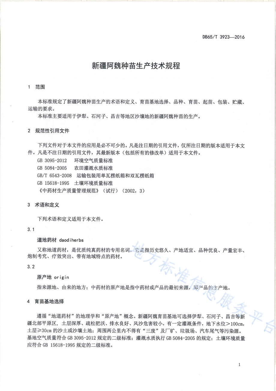 新疆阿魏种苗生产技术规程DB65／T 3923-2016.pdf_第3页