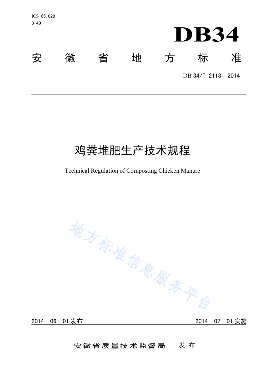鸡粪堆肥生产技术规程DB34／T 2113-2014.pdf_第1页