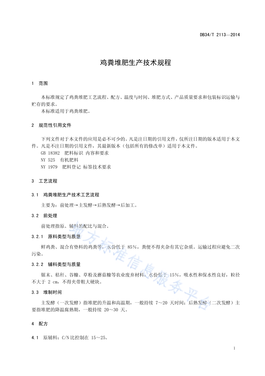鸡粪堆肥生产技术规程DB34／T 2113-2014.pdf_第5页