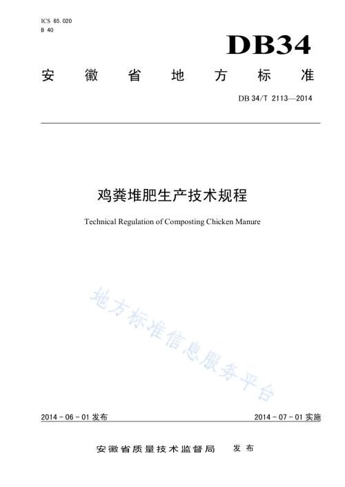 鸡粪堆肥生产技术规程DB34／T 2113-2014.pdf