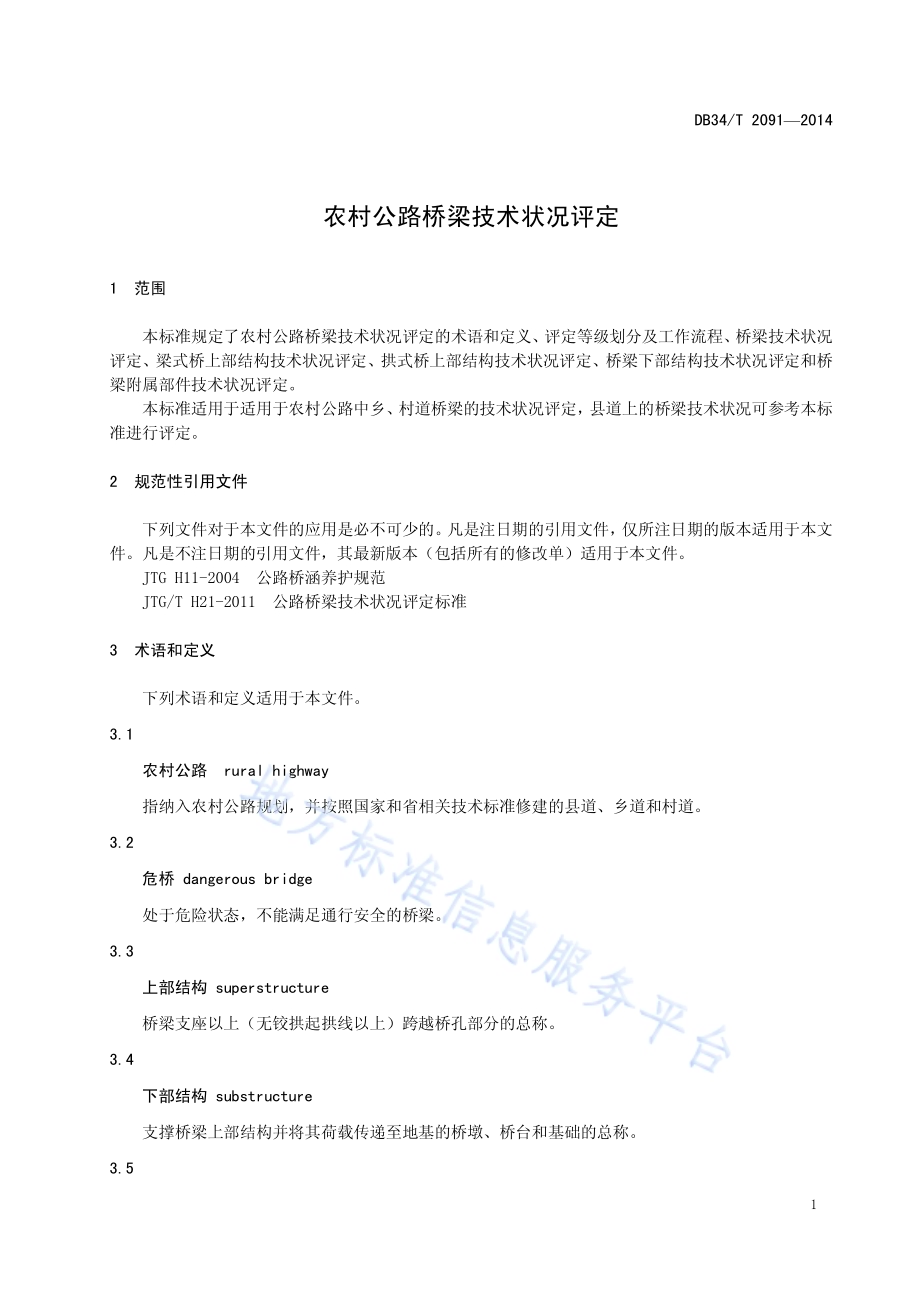 农村公路桥梁技术状况评定DB34／T 2091-2014.pdf_第5页