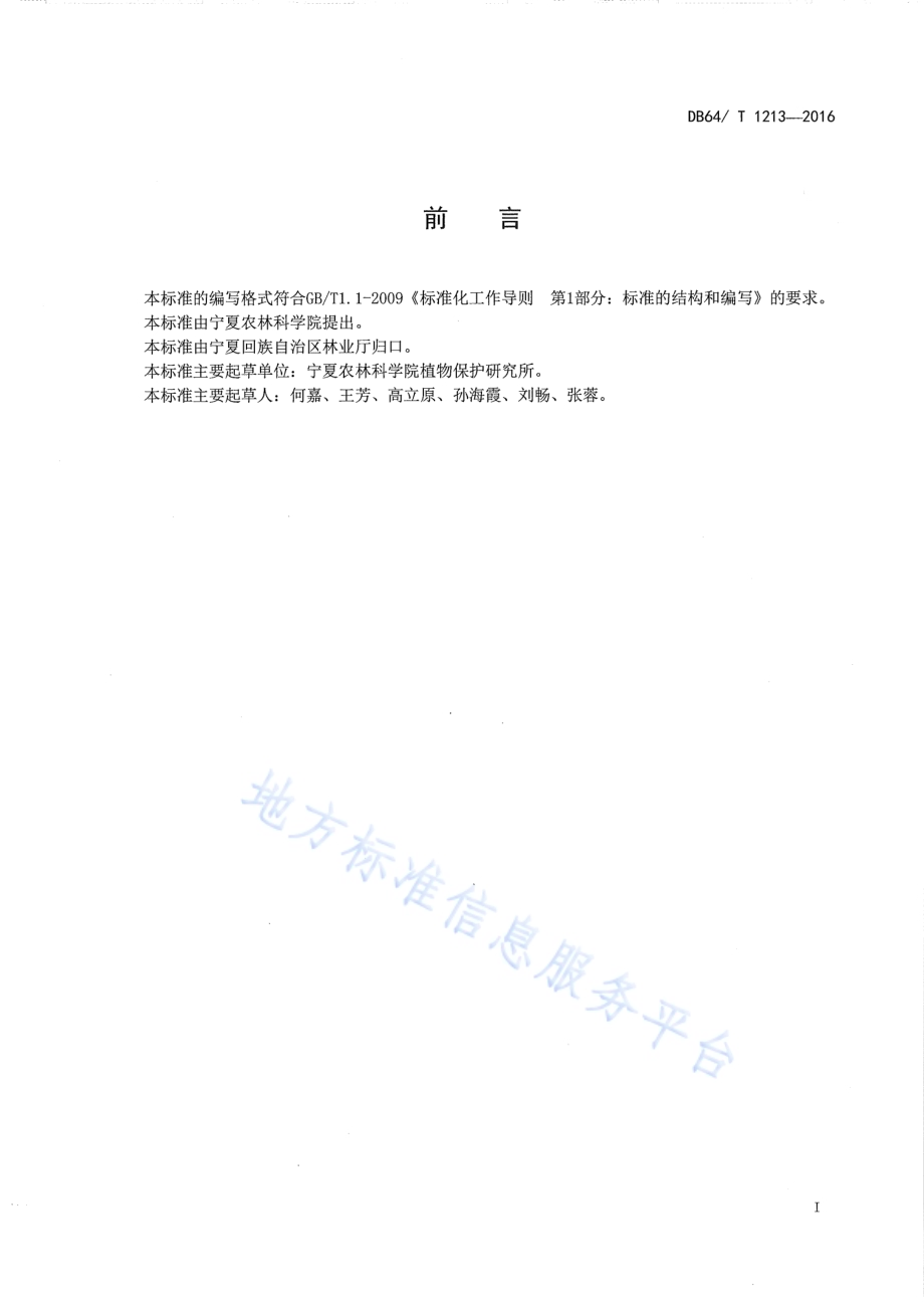 枸杞病虫害防治农药安全使用规范DB64／T 1213-2016.pdf_第3页