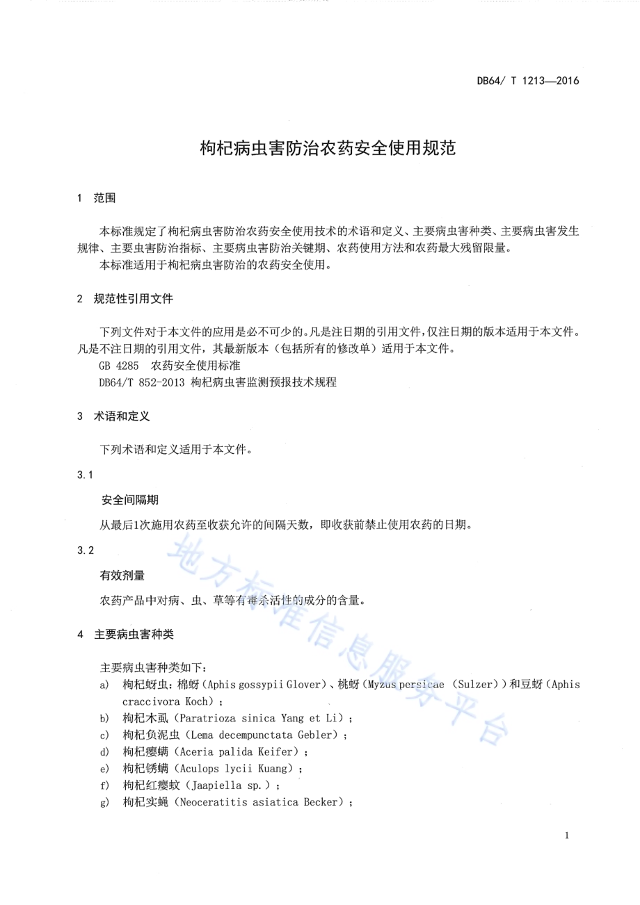 枸杞病虫害防治农药安全使用规范DB64／T 1213-2016.pdf_第5页