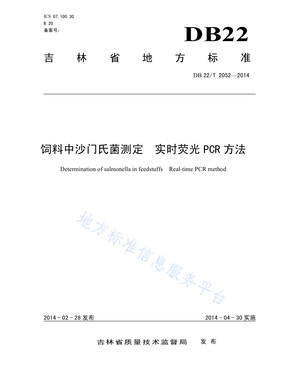 饲料中沙门氏菌测定 实时荧光PCR方法DB22／T 2052-2014.pdf_第1页