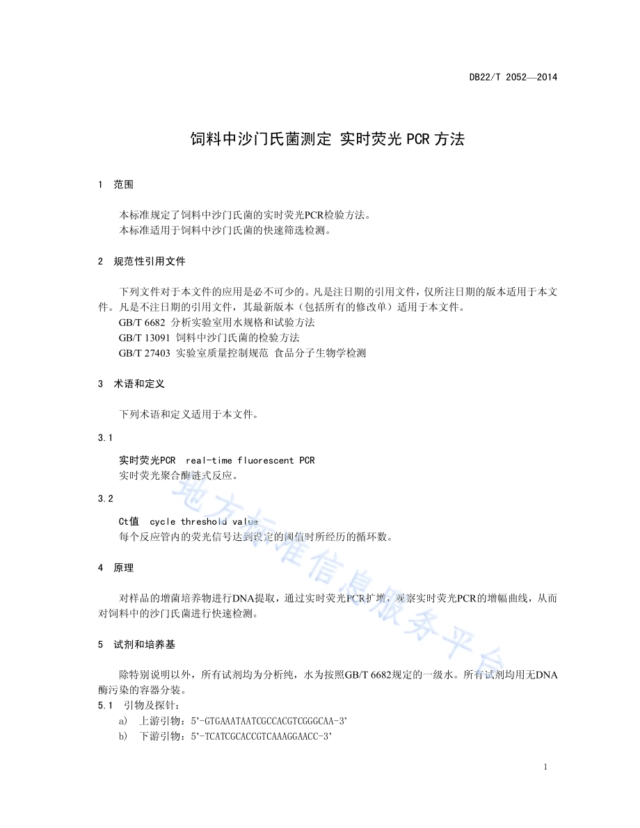 饲料中沙门氏菌测定 实时荧光PCR方法DB22／T 2052-2014.pdf_第5页