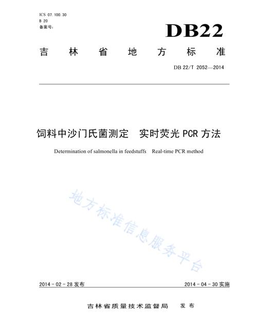 饲料中沙门氏菌测定 实时荧光PCR方法DB22／T 2052-2014.pdf