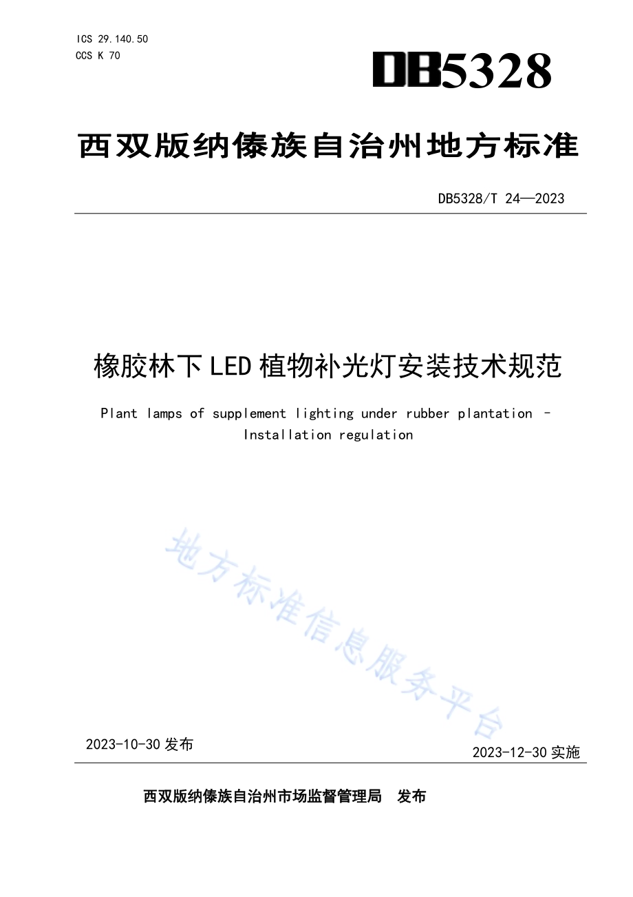 橡胶林下LED植物补光灯安装技术规范DB5328／T 24-2022.pdf_第1页
