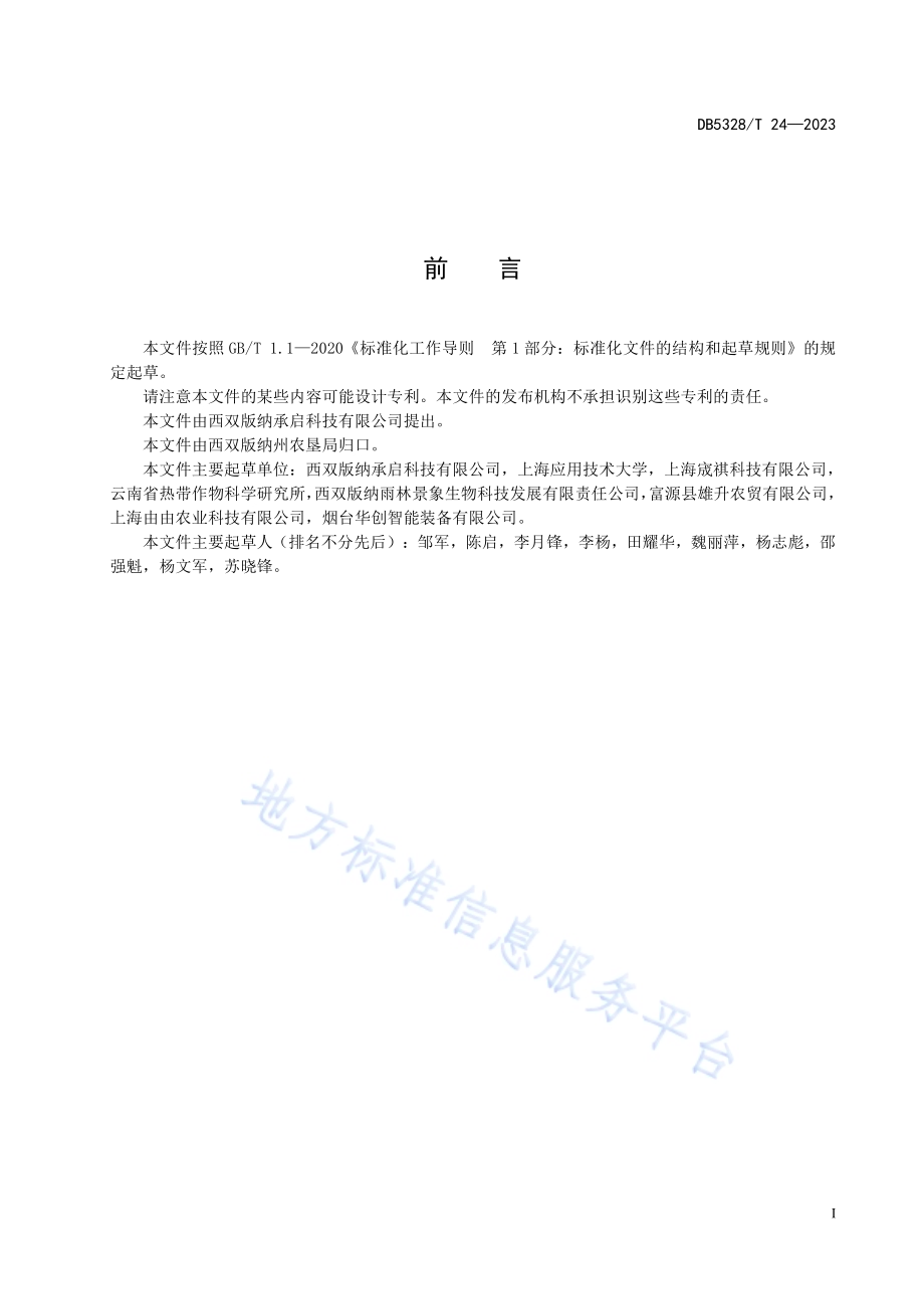 橡胶林下LED植物补光灯安装技术规范DB5328／T 24-2022.pdf_第3页