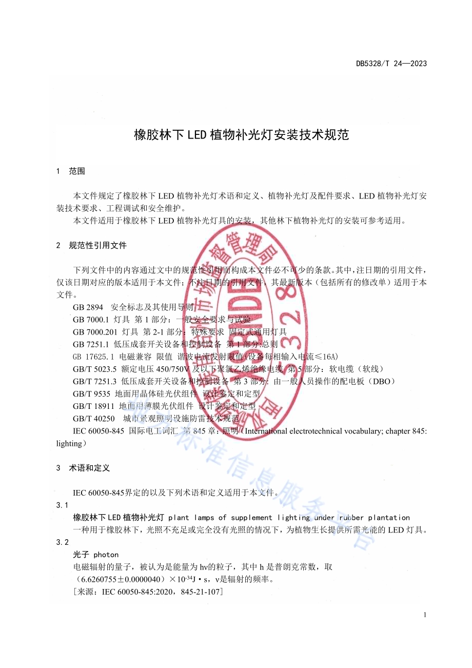 橡胶林下LED植物补光灯安装技术规范DB5328／T 24-2022.pdf_第5页