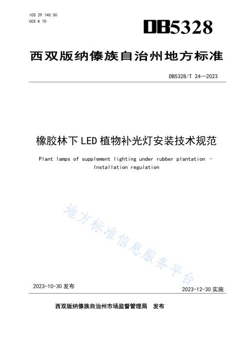 橡胶林下LED植物补光灯安装技术规范DB5328／T 24-2022.pdf
