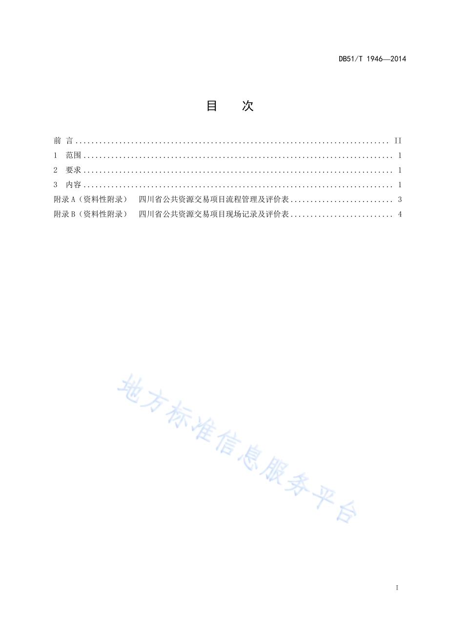 公共资源交易评审现场管理服务规范DB51／T 1946-2014.pdf_第3页