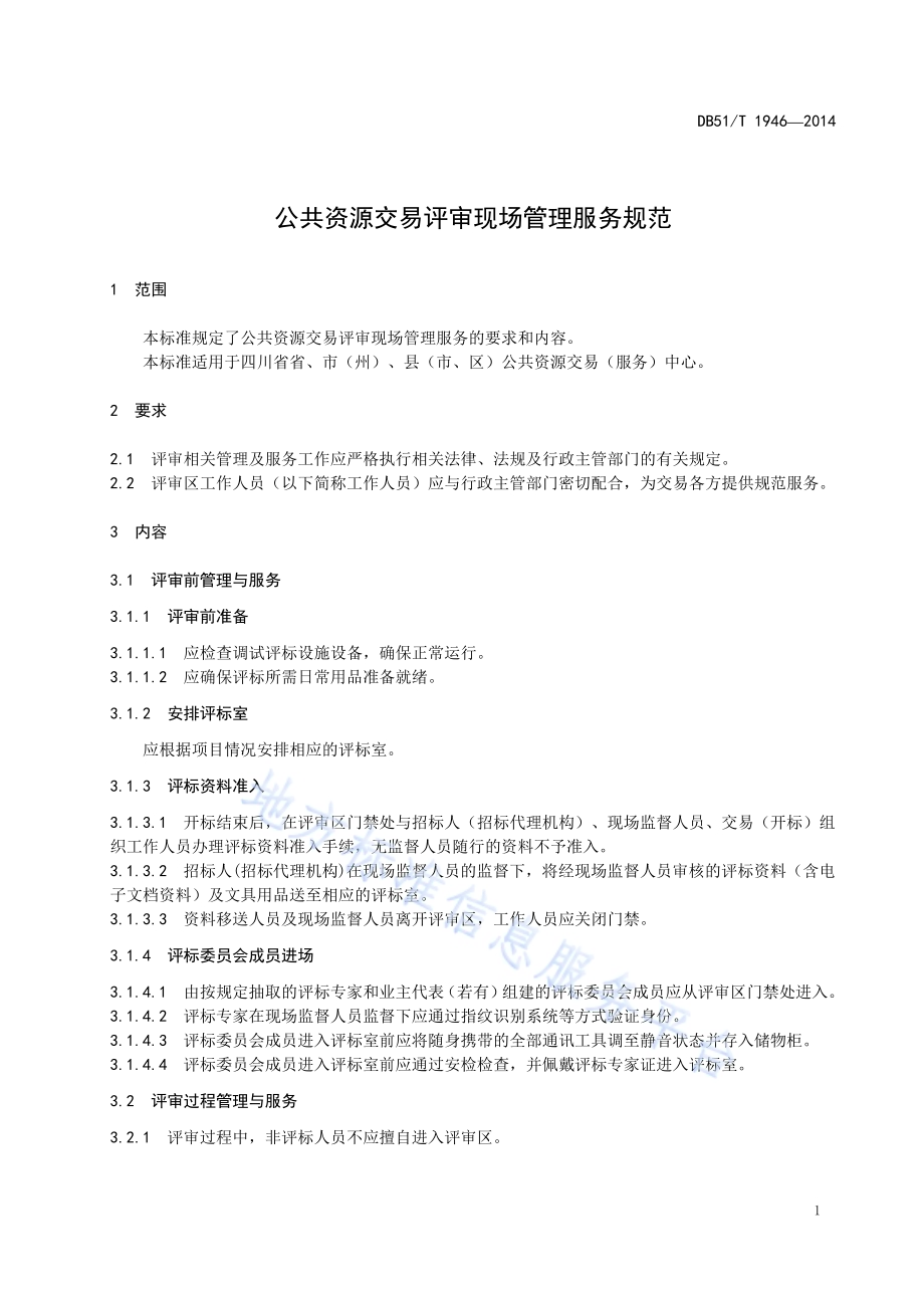 公共资源交易评审现场管理服务规范DB51／T 1946-2014.pdf_第5页