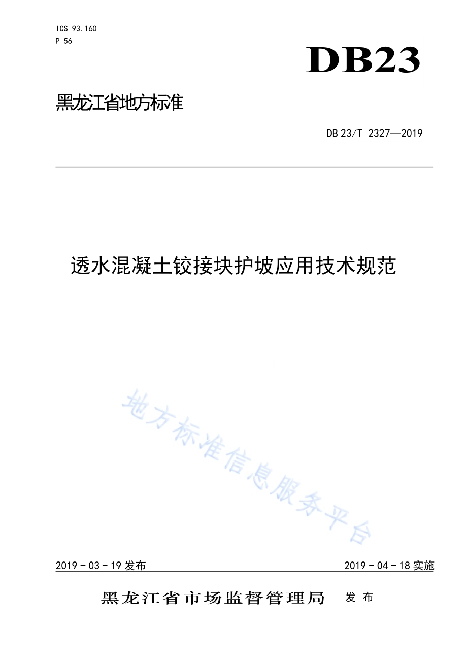 透水混凝土铰接块护坡应用技术规范DB23／T 2327—2019.pdf_第1页