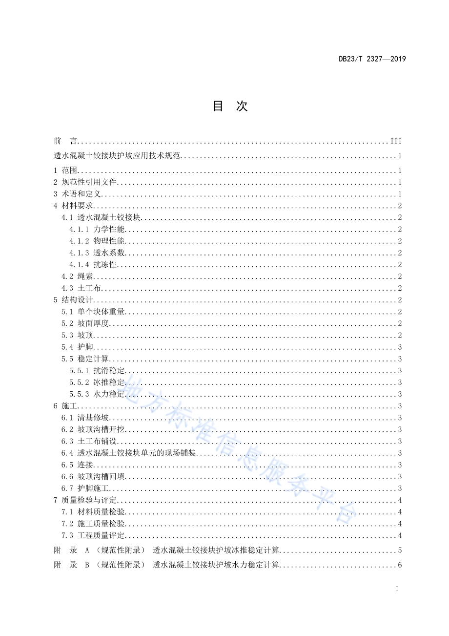 透水混凝土铰接块护坡应用技术规范DB23／T 2327—2019.pdf_第3页