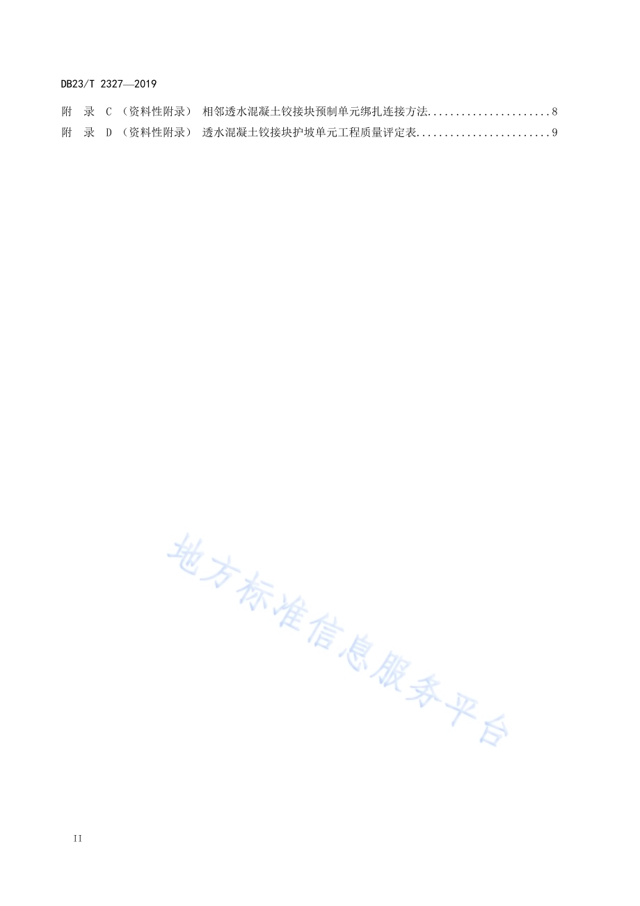 透水混凝土铰接块护坡应用技术规范DB23／T 2327—2019.pdf_第4页