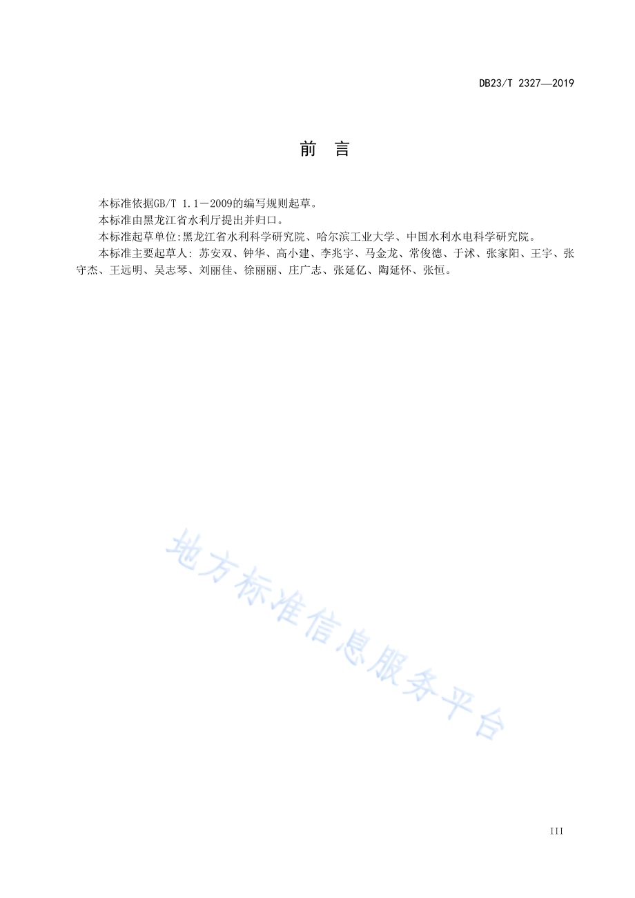 透水混凝土铰接块护坡应用技术规范DB23／T 2327—2019.pdf_第5页