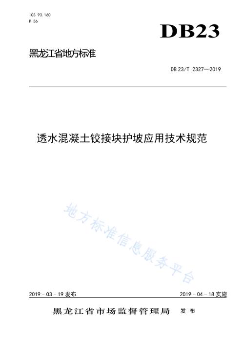 透水混凝土铰接块护坡应用技术规范DB23／T 2327—2019.pdf