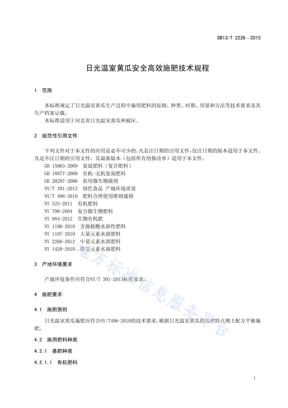 日光温室黄瓜安全高效施肥技术规程DB13／T 2226-2015.pdf_第5页